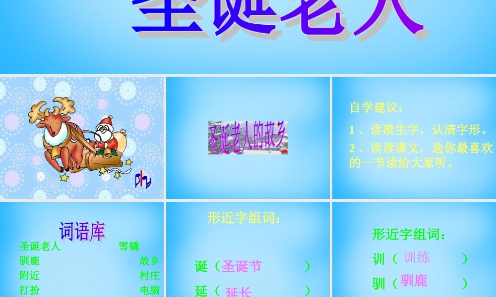 秋三年级语文上册《圣诞老人的故乡》课件2 沪教版-沪教版小学三年级上册语文课件