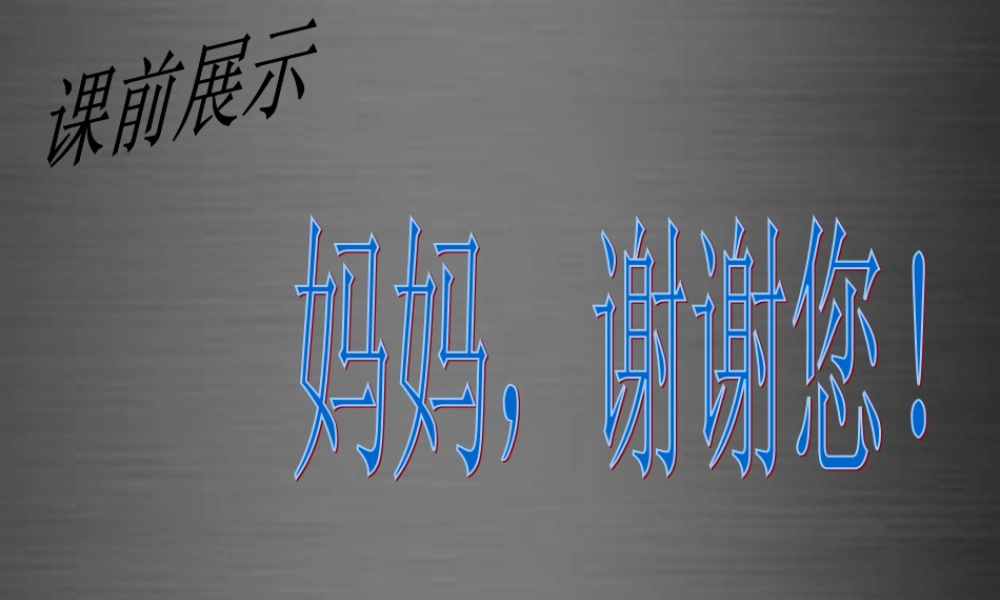 秋二年级语文上册《妈妈睡了》课件3 冀教版-冀教版小学二年级上册语文课件