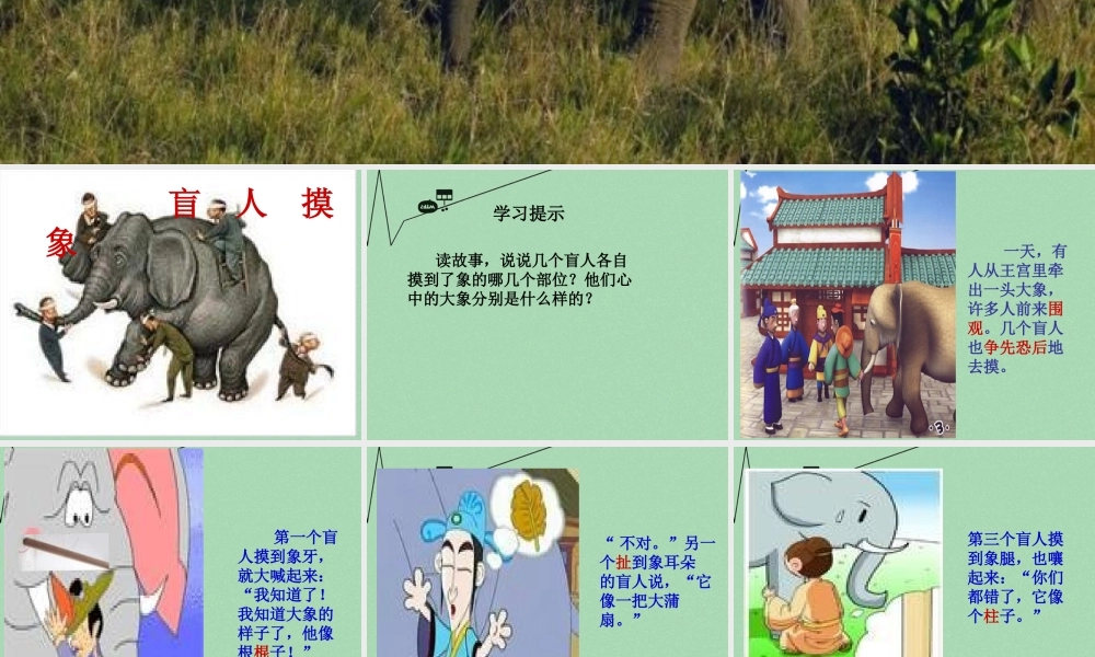 秋二年级语文上册《盲人摸象》课件1 冀教版-冀教版小学二年级上册语文课件