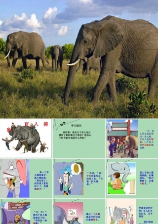 秋二年级语文上册《盲人摸象》课件1 冀教版-冀教版小学二年级上册语文课件