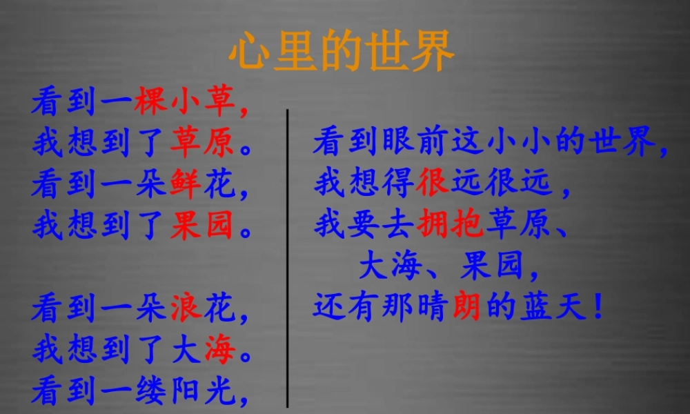 秋一年级语文上册《心里的世界》课件4 冀教版-冀教版小学一年级上册语文课件