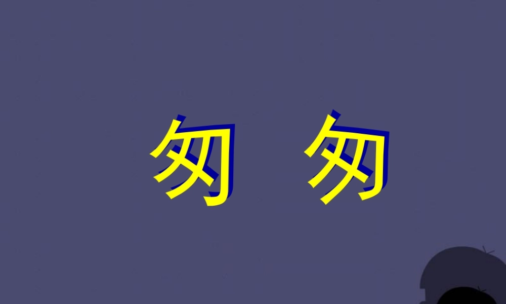 秋五年级语文上册《匆匆》课件4 冀教版-冀教版小学五年级上册语文课件