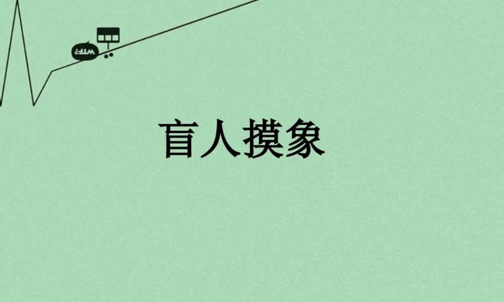秋二年级语文上册《盲人摸象》课件2 冀教版-冀教版小学二年级上册语文课件
