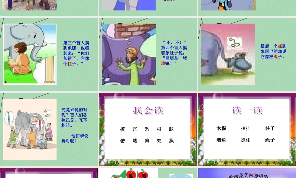 秋二年级语文上册《盲人摸象》课件2 冀教版-冀教版小学二年级上册语文课件