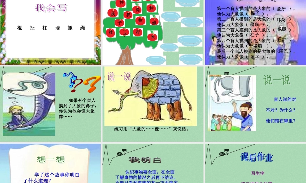 秋二年级语文上册《盲人摸象》课件2 冀教版-冀教版小学二年级上册语文课件