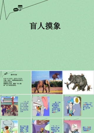 秋二年级语文上册《盲人摸象》课件2 冀教版-冀教版小学二年级上册语文课件