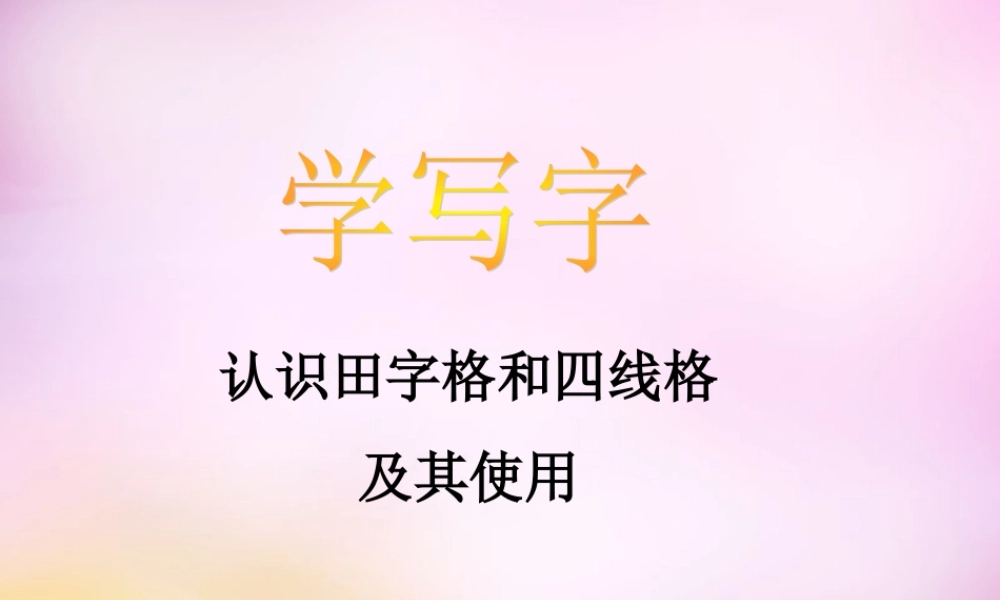 秋一年级语文上册《学写字》课件2 北师大版-北师大版小学一年级上册语文课件