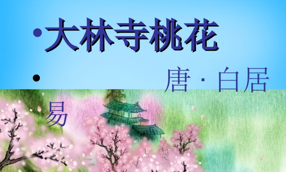 秋二年级语文上册《古诗诵读 大林寺桃花》课件2 沪教版-沪教版小学二年级上册语文课件