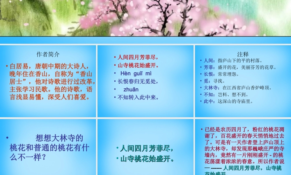 秋二年级语文上册《古诗诵读 大林寺桃花》课件2 沪教版-沪教版小学二年级上册语文课件