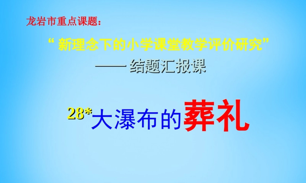 秋五年级语文上册《大瀑布的葬礼》课件1 沪教版-沪教版小学五年级上册语文课件