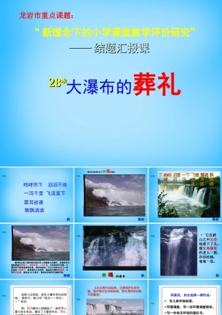 秋五年级语文上册《大瀑布的葬礼》课件1 沪教版-沪教版小学五年级上册语文课件