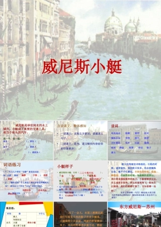 秋三年级语文上册《威尼斯小艇》课件1 沪教版-沪教版小学三年级上册语文课件