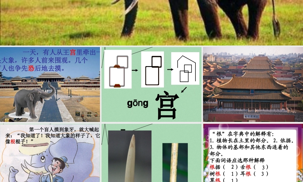 秋二年级语文上册《盲人摸象》课件3 冀教版-冀教版小学二年级上册语文课件