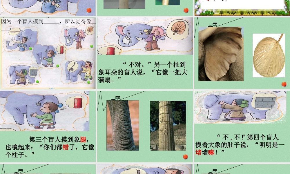 秋二年级语文上册《盲人摸象》课件3 冀教版-冀教版小学二年级上册语文课件