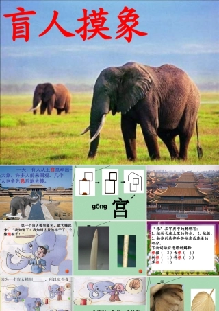 秋二年级语文上册《盲人摸象》课件3 冀教版-冀教版小学二年级上册语文课件