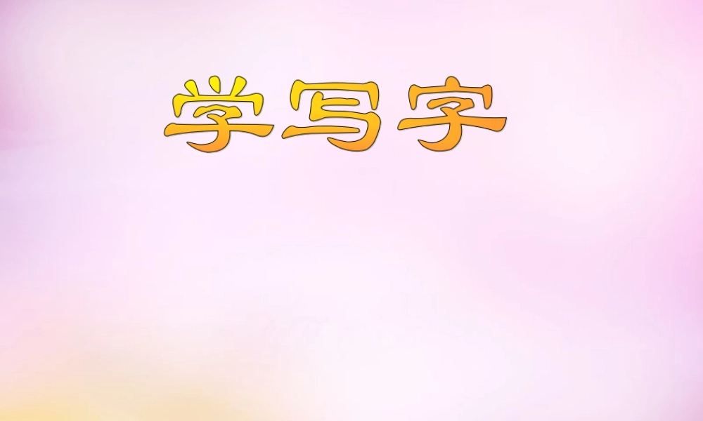 秋一年级语文上册《学写字》课件3 北师大版-北师大版小学一年级上册语文课件