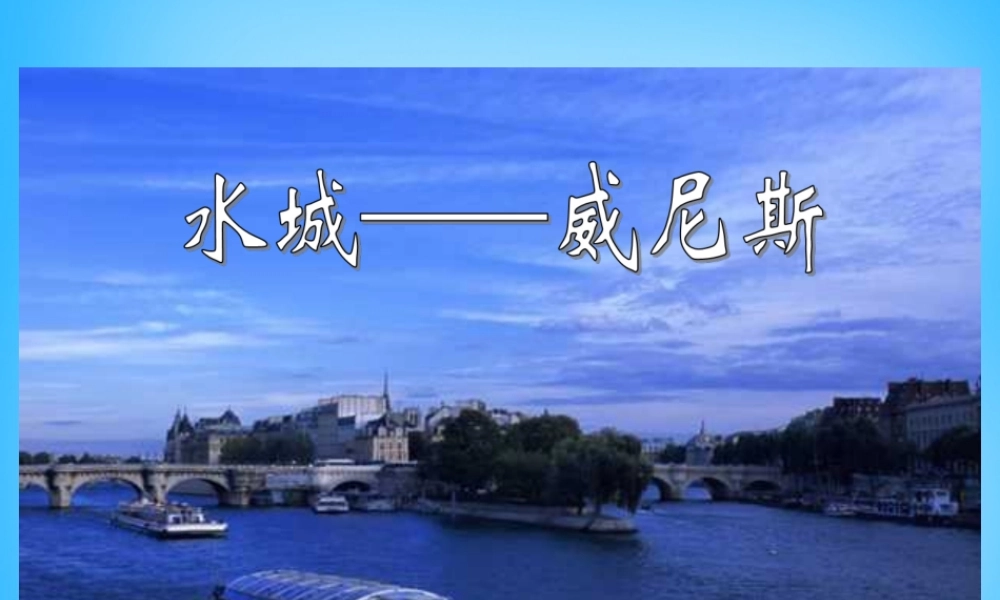 秋三年级语文上册《威尼斯小艇》课件2 沪教版-沪教版小学三年级上册语文课件