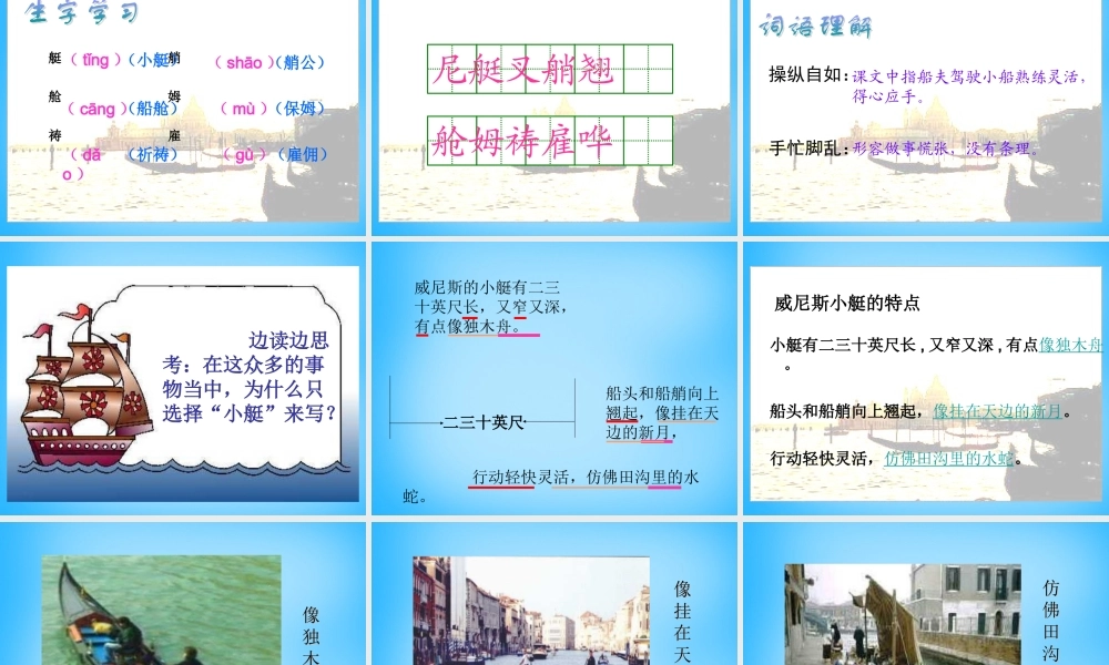 秋三年级语文上册《威尼斯小艇》课件2 沪教版-沪教版小学三年级上册语文课件