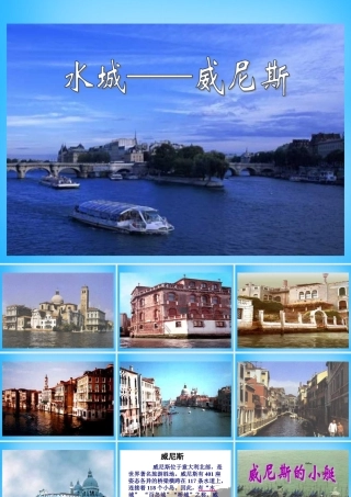 秋三年级语文上册《威尼斯小艇》课件2 沪教版-沪教版小学三年级上册语文课件