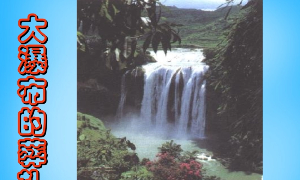 秋五年级语文上册《大瀑布的葬礼》课件2 沪教版-沪教版小学五年级上册语文课件