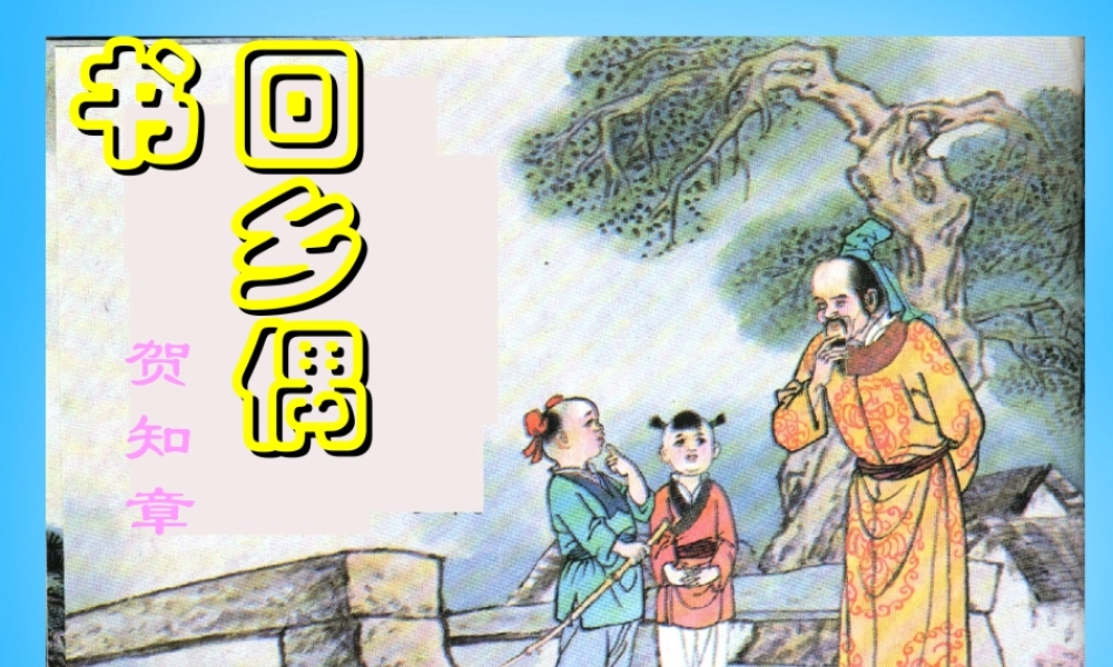 秋二年级语文上册《古诗诵读 回乡偶书》课件 沪教版-沪教版小学二年级上册语文课件