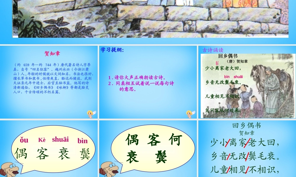 秋二年级语文上册《古诗诵读 回乡偶书》课件 沪教版-沪教版小学二年级上册语文课件