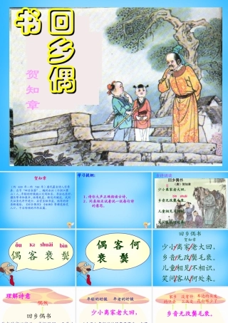 秋二年级语文上册《古诗诵读 回乡偶书》课件 沪教版-沪教版小学二年级上册语文课件