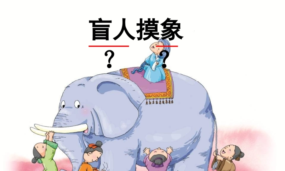 秋二年级语文上册《盲人摸象》课件4 冀教版-冀教版小学二年级上册语文课件