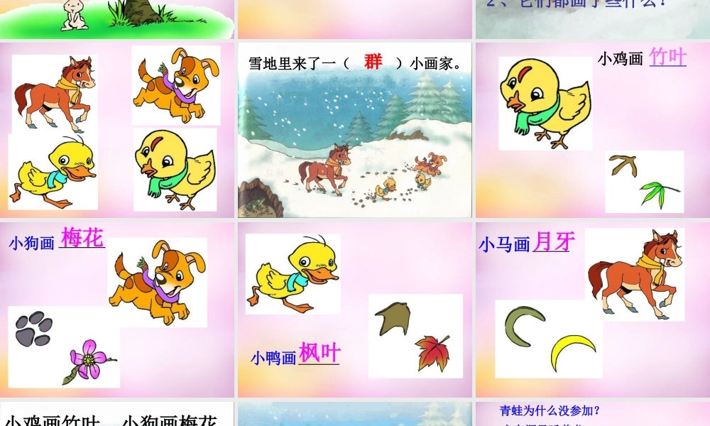 秋一年级语文上册《雪地里的小画家》课件1 北师大版-北师大版小学一年级上册语文课件