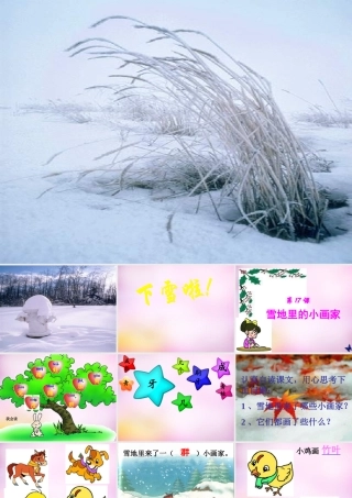 秋一年级语文上册《雪地里的小画家》课件1 北师大版-北师大版小学一年级上册语文课件