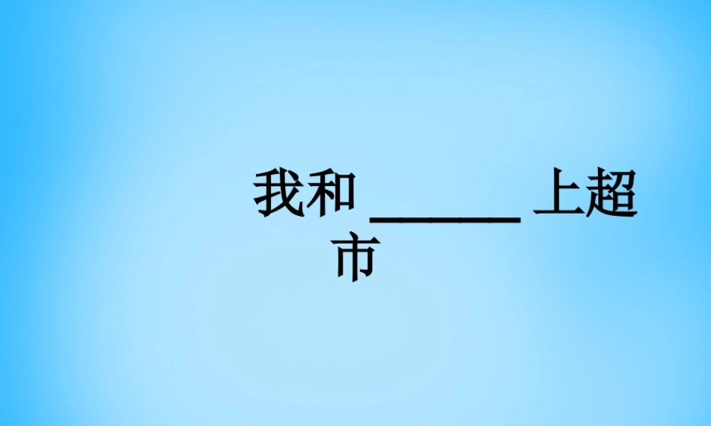 秋三年级语文上册《我和   上超市》课件1 沪教版-沪教版小学三年级上册语文课件