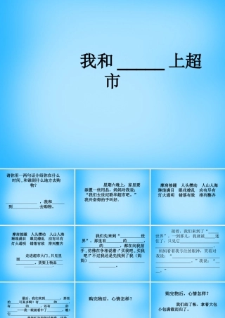 秋三年级语文上册《我和   上超市》课件1 沪教版-沪教版小学三年级上册语文课件