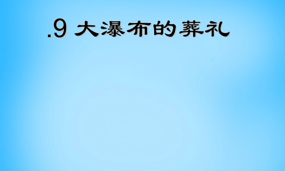 秋五年级语文上册《大瀑布的葬礼》课件3 沪教版-沪教版小学五年级上册语文课件