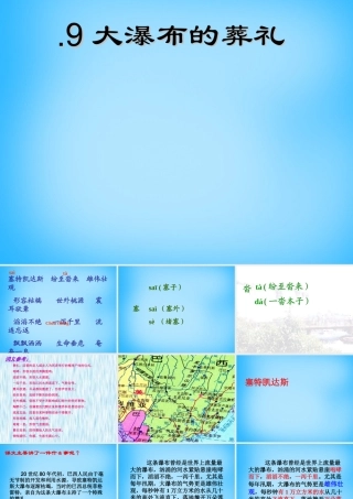 秋五年级语文上册《大瀑布的葬礼》课件3 沪教版-沪教版小学五年级上册语文课件
