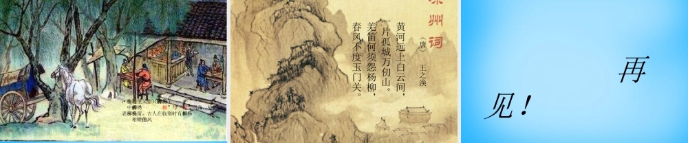 秋二年级语文上册《古诗诵读 凉州词》课件1 沪教版-沪教版小学二年级上册语文课件