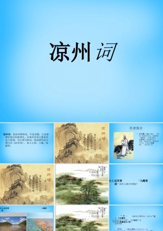 秋二年级语文上册《古诗诵读 凉州词》课件1 沪教版-沪教版小学二年级上册语文课件