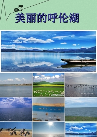 秋二年级语文上册《美丽的呼伦湖》课件1 冀教版-冀教版小学二年级上册语文课件