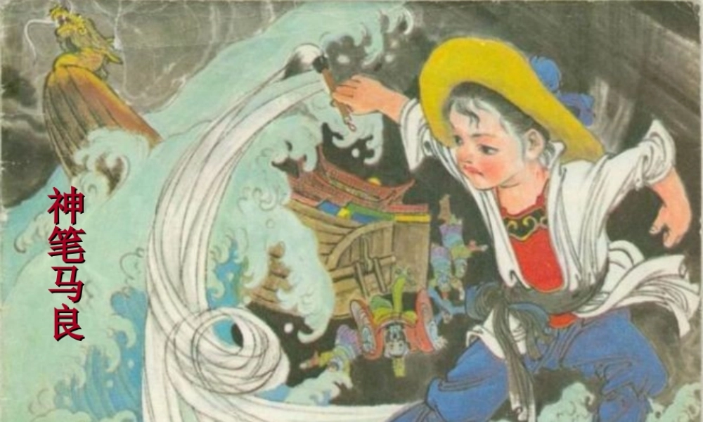 秋三年级语文上册《我画什么》课件1 沪教版-沪教版小学三年级上册语文课件