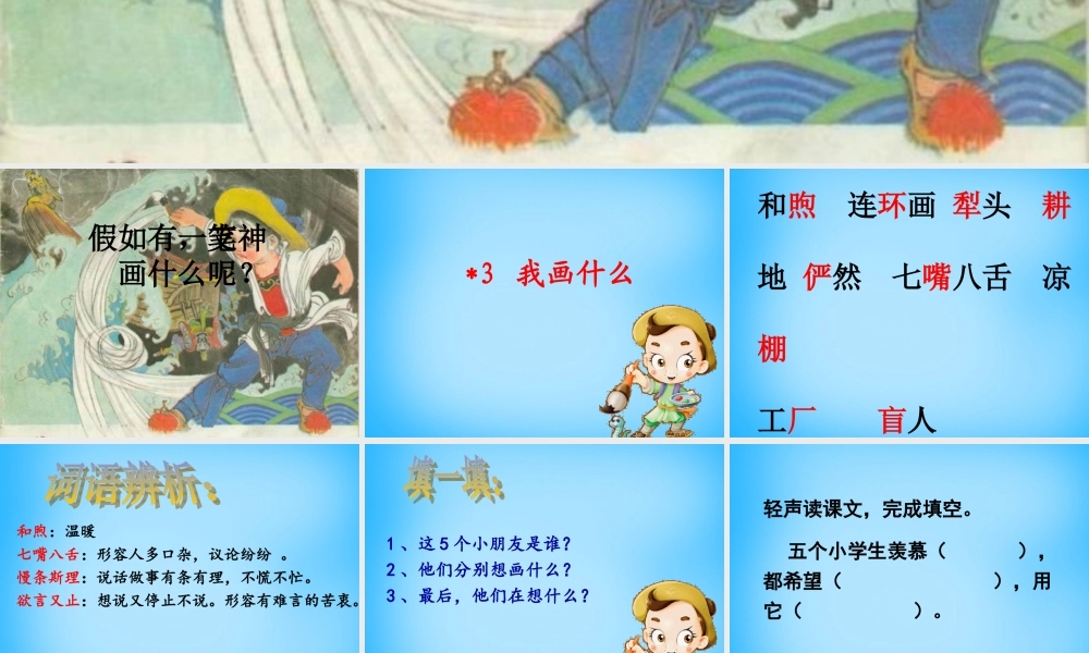 秋三年级语文上册《我画什么》课件1 沪教版-沪教版小学三年级上册语文课件