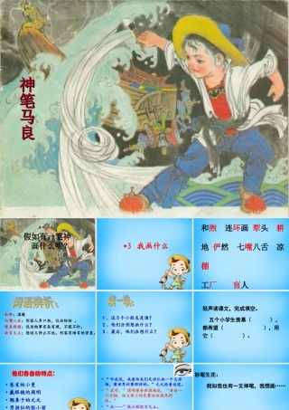 秋三年级语文上册《我画什么》课件1 沪教版-沪教版小学三年级上册语文课件