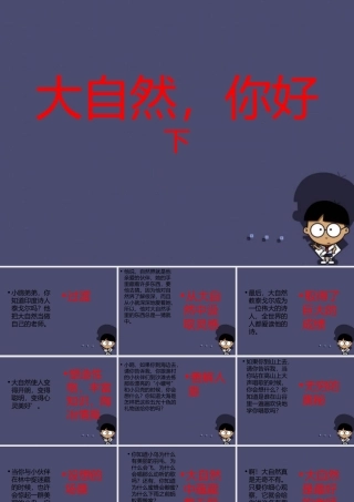 秋五年级语文上册《大自然，你好》课件1 冀教版-冀教版小学五年级上册语文课件