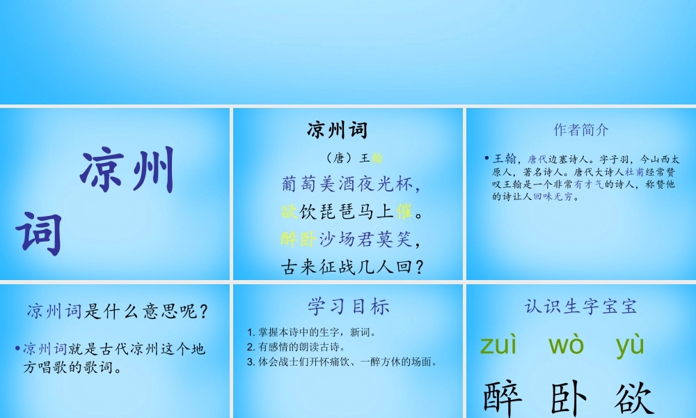 秋二年级语文上册《古诗诵读 凉州词》课件2 沪教版-沪教版小学二年级上册语文课件