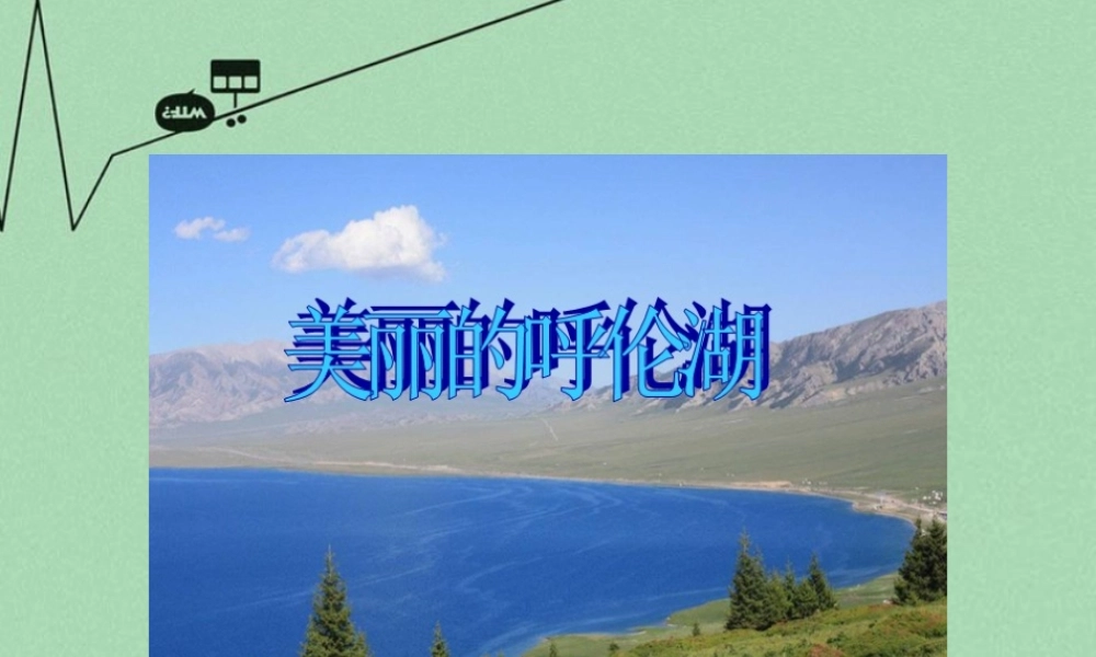 秋二年级语文上册《美丽的呼伦湖》课件2 冀教版-冀教版小学二年级上册语文课件
