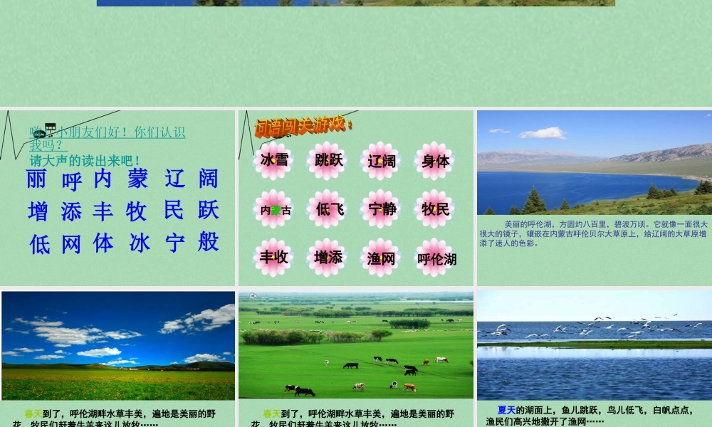 秋二年级语文上册《美丽的呼伦湖》课件2 冀教版-冀教版小学二年级上册语文课件