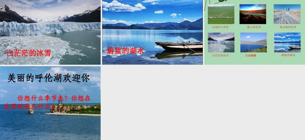 秋二年级语文上册《美丽的呼伦湖》课件2 冀教版-冀教版小学二年级上册语文课件