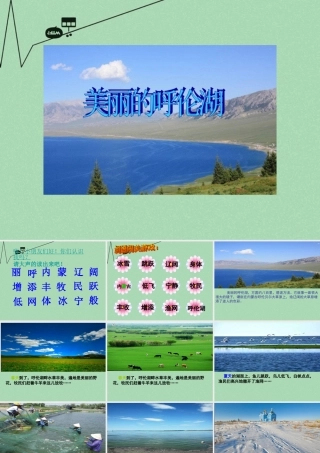 秋二年级语文上册《美丽的呼伦湖》课件2 冀教版-冀教版小学二年级上册语文课件