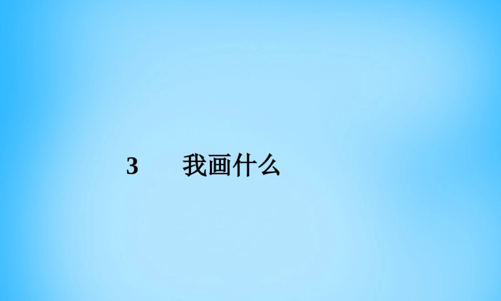 秋三年级语文上册《我画什么》课件2 沪教版-沪教版小学三年级上册语文课件