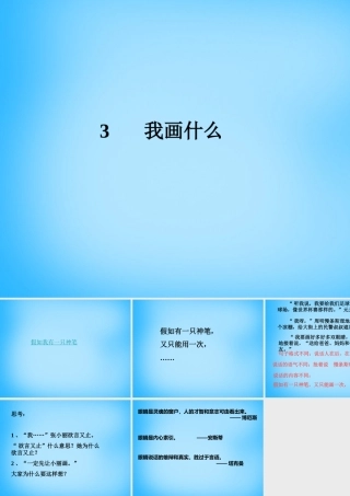 秋三年级语文上册《我画什么》课件2 沪教版-沪教版小学三年级上册语文课件