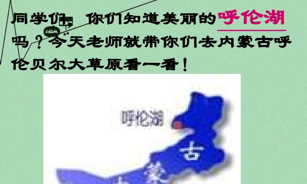 秋二年级语文上册《美丽的呼伦湖》课件3 冀教版-冀教版小学二年级上册语文课件