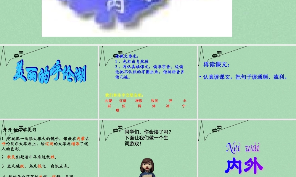 秋二年级语文上册《美丽的呼伦湖》课件3 冀教版-冀教版小学二年级上册语文课件